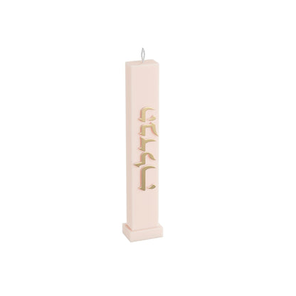 Classic Havdalah Candle