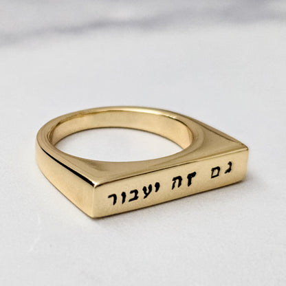 This too Shall Pass Gold or Silver Flat Top Ring