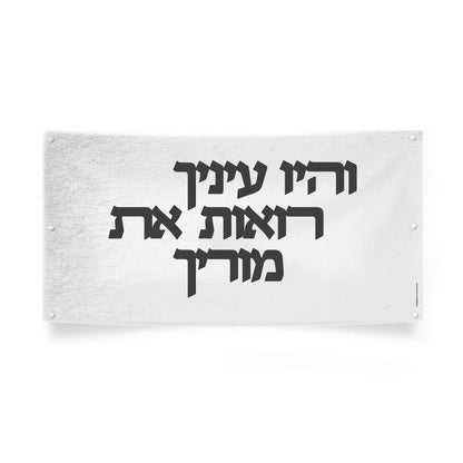 Vehayu Einecha )והיו עיניך רואות את מוריך) Vinyl Sukkah Decoration